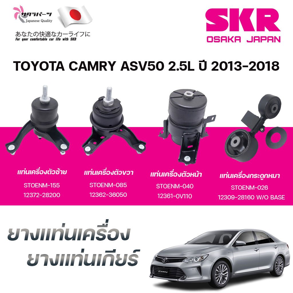 SKR ยางแท่นเครื่อง ยางแท่นเกียร์ TOYOTA CAMRY ASV50 2.5L ปี 2013-2018 ...