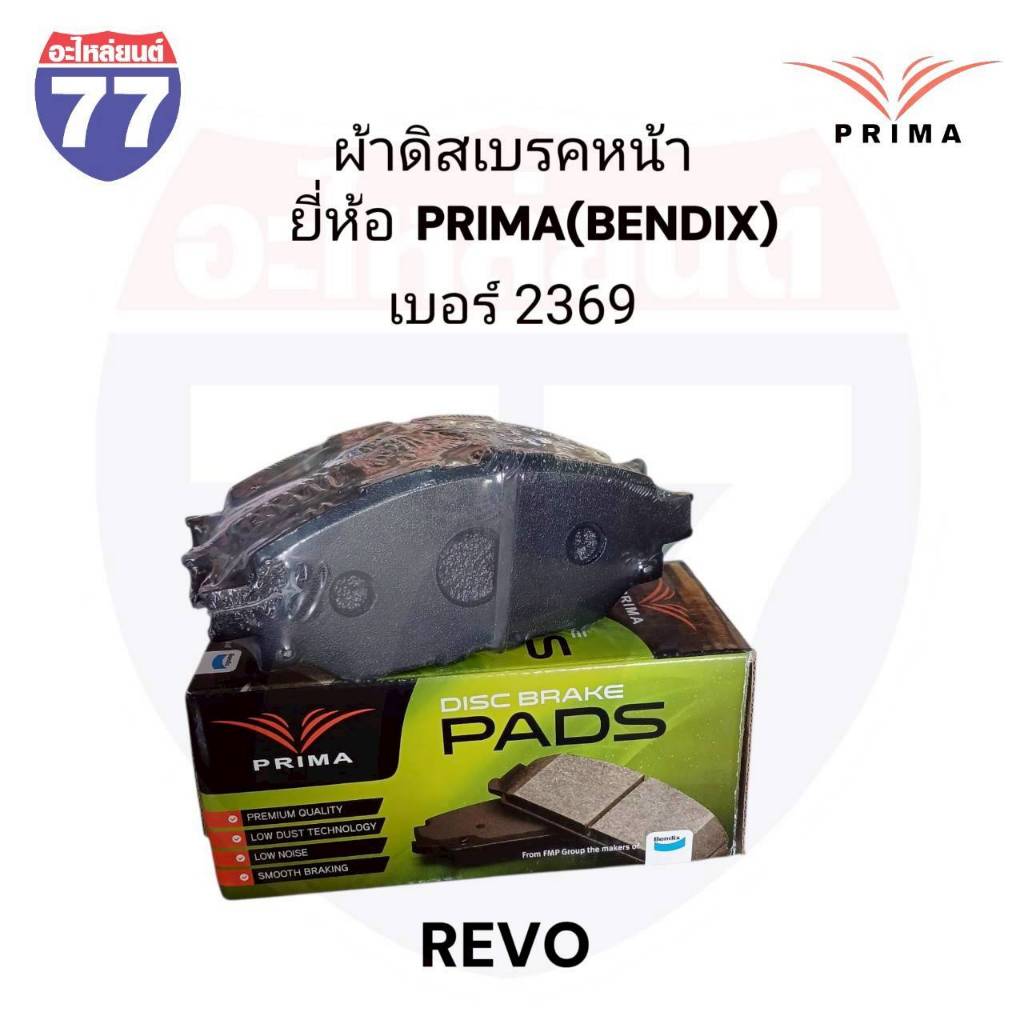 ผ้าดิสเบรคหน้า REVO ยี่ห้อ PRIMA (BENDIX) เบอร์ 2369 | Shopee Thailand