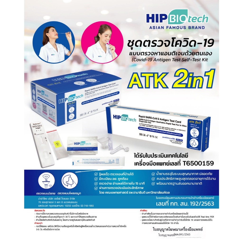 ** พร้อมส่ง ** (ขายยกลัง 500 Test) ชุดตรวจ ATK Covid-19 HIP Antigen ...