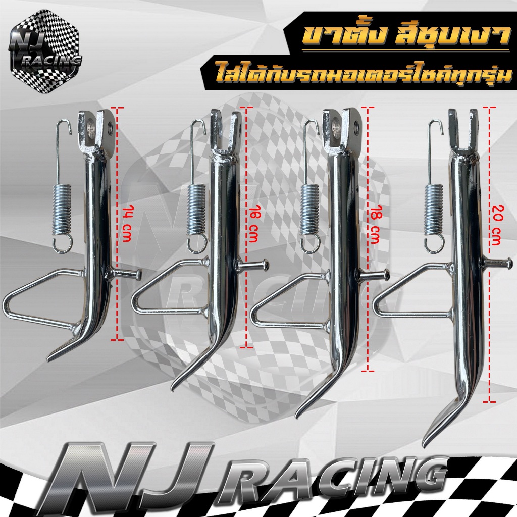 ขาตั้ง ขาตั้งข้าง สีชุบเงาพร้อมสปริง ขนาด 14cm ,16cm , 18cm , 20cm มี ...
