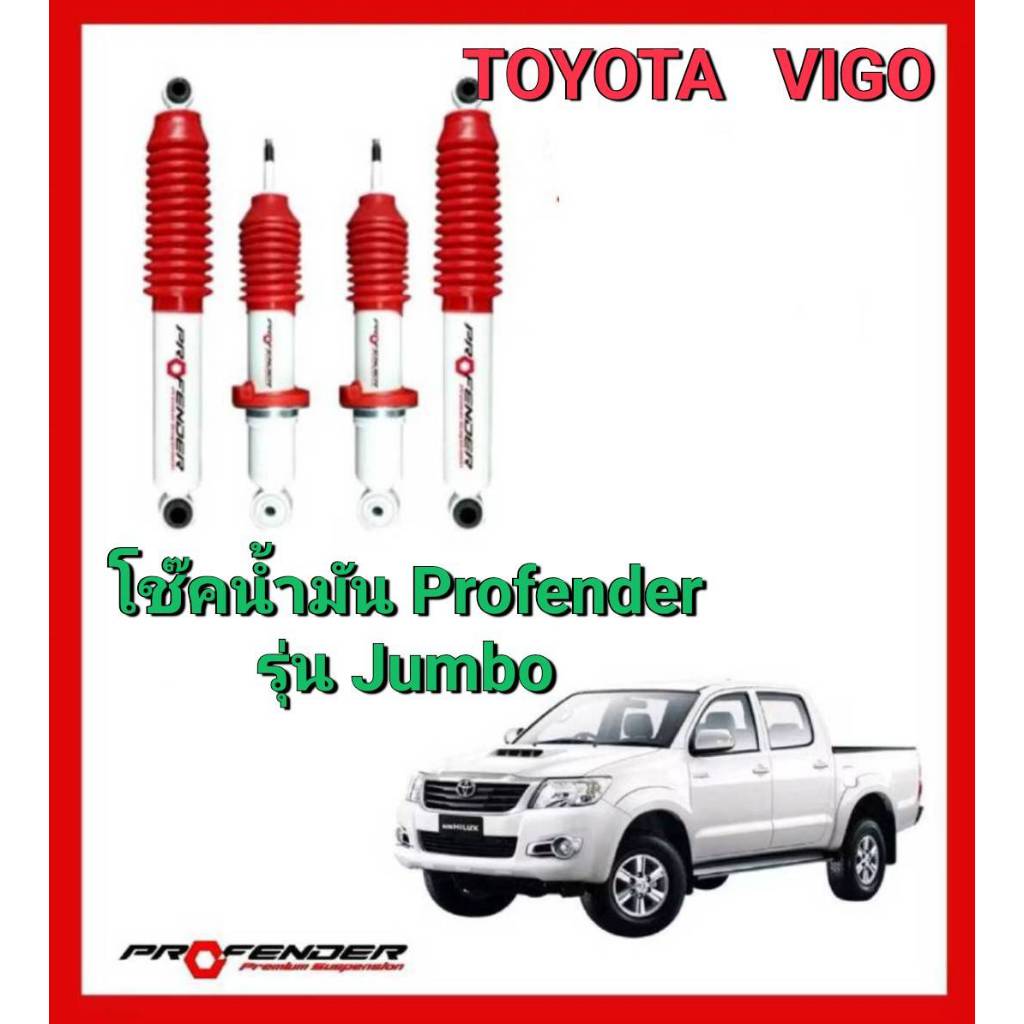 โช๊คอัพหน้า-หลัง PROFENDER รุ่น JUMBO เหมาะทั้งใช้งานทั่วไปและเน้น ...
