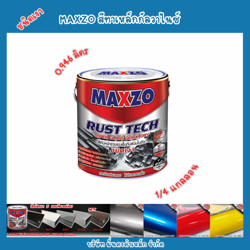 สีทาเหล็ก MAXZO กันสนิม 1/4 แกลลอน 0.946 ลิตร เฉดเงา | Shopee Thailand