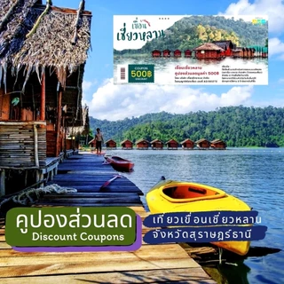 แพคเกจทริปเขื่อนเชี่ยวหลาน🌄 จังหวัดสุราษฎร์ธานี💰คูปองส่วนลดมูลค่า  500 บาท photo