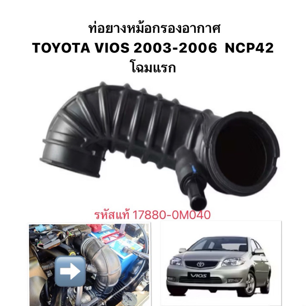 งาน แท้ ท่ออากาศ ท่อยางหม้อกรองอากาศ TOYOTA VIOS 2003 2006 GEN1 NCP42 ...
