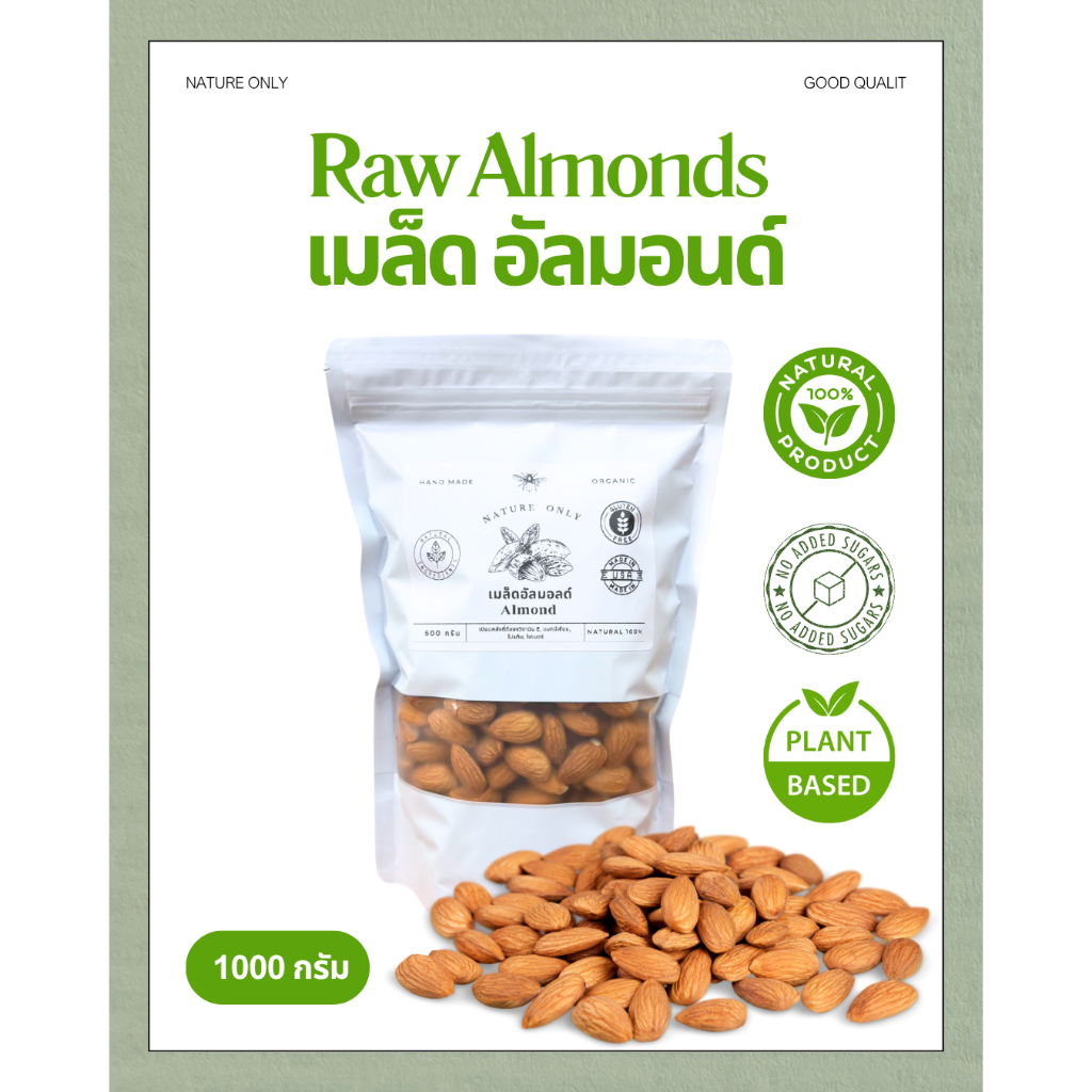 อัลมอนด์ดิบ Raw Almond ชนิดเต็มเมล็ด ขนาด 1000 กรัม / 500 กรัม / 250 ...