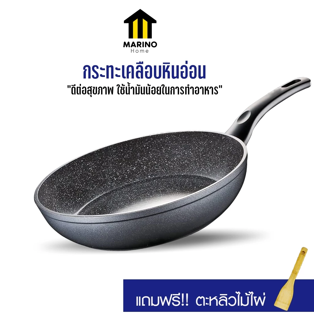 Marino Home (สินค้าพรีเมี่ยม!! ของแท้ 100%) กระทะ กระทะเทฟล่อน เคลือบหินอ่อน แถมฟรี!! ตะหลิวไม้ไผ่ No.Y428