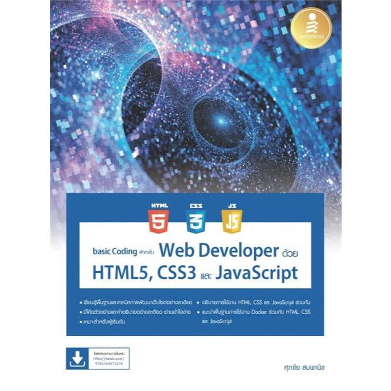 basic Coding สำหรับ Web Developer ด้วย HTML5, CSS3 และ JavaScript ...