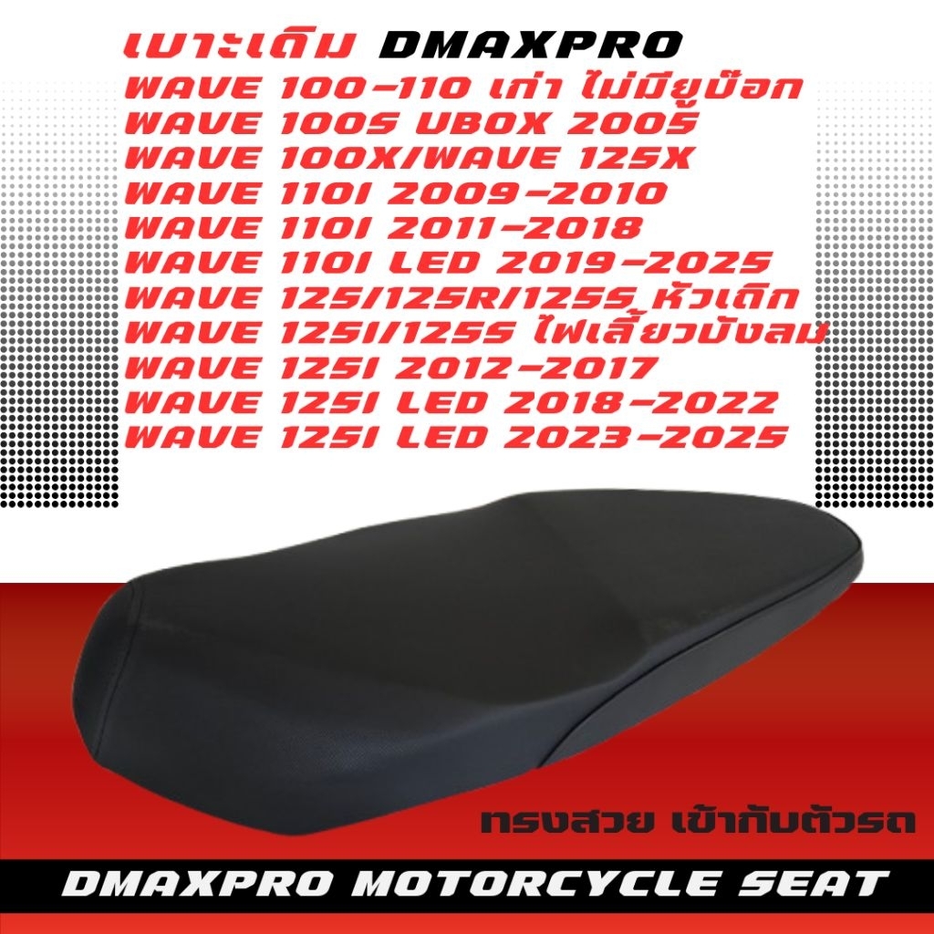 DmaXPro เบาะเดิม Wave มี 10 รุ่น Wave 100/Wave 100s/Wave 110i/Wave125/Wave125i LED/Wave 110i LED