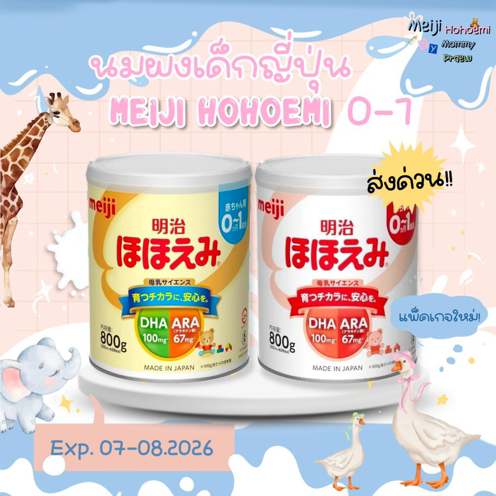 (พรีออเดอร์ ส่งของ 30/7) ️นมเมจิ Meiji Hohoemi รอบพรี | Shopee Thailand