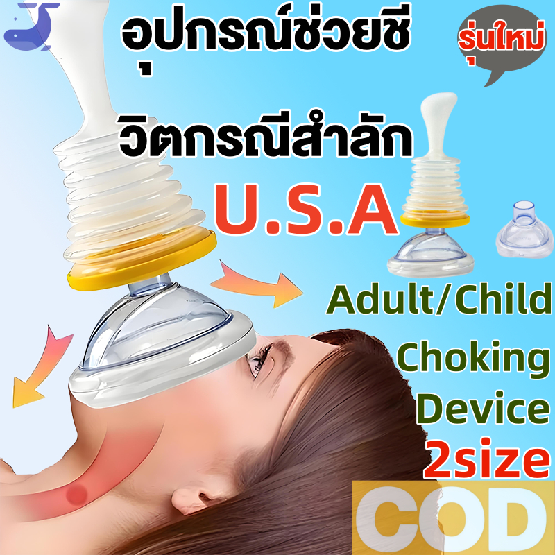 lifevac Heimlich first aid USA อุปกรณ์ช่วย ทั้งเด็กและผู้ใหญ่ แบบพกพา ...