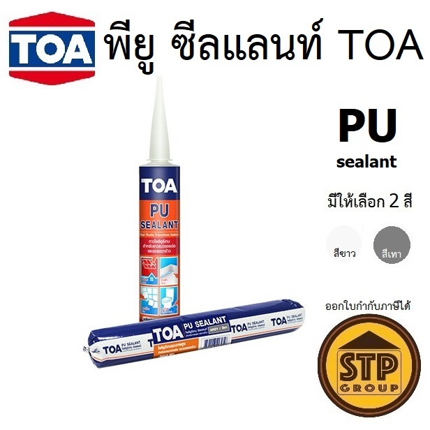 Toa Pu Sealant โพลียูรีเทนอุดรอยต่อ 310ml ใช้ภายนอก ทนสภาวะอากาศ 