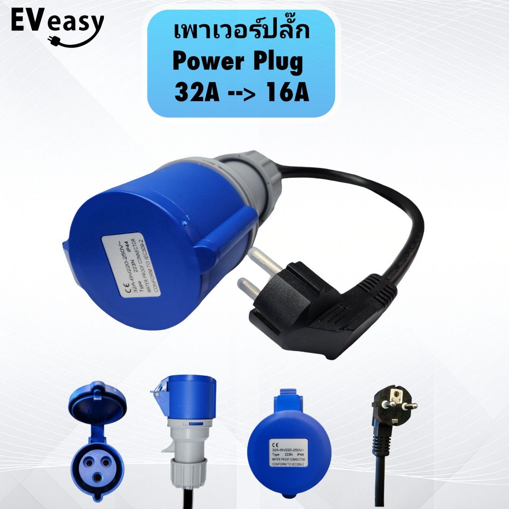 หัวแปลงปลั๊กอุตสาหกรรม Power Plug 32A เป็นปลั๊กบ้าน 16A | สำหรับชาร์จ ...