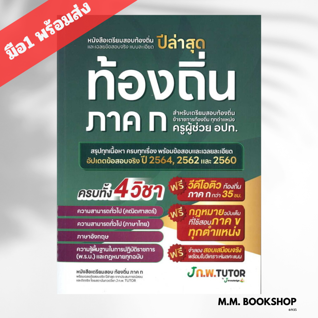 หนังสือ เตรียมสอบท้องถิ่นและเฉลยข้อสอบ สนพ J knowledge Tutor เตรียมสอบ ...
