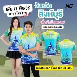 👕เสื้อประจำจังหวัด.สิงห์บุรี.คนสิงห์ต้องใส่  ไม่ยืด.ไม่ยับไม่ต้องรีด 👉ลิขสิทธิ์แท้จาก NC✨ photo