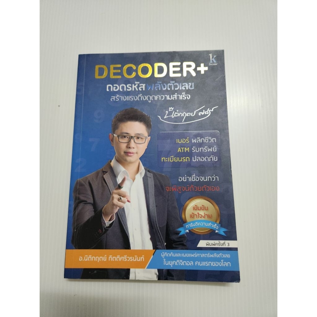 DECODER+ ถอดรหัสพลังตัวเลขสร้างแรงดึงดูดความสำเร็จ ผู้เขียน: นิติกฤตย์ ...
