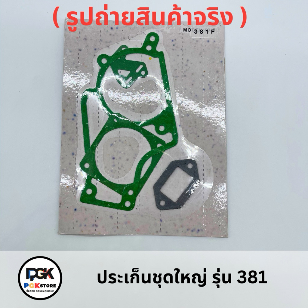 ประเก็นชุดใหญ่ รุ่น 381 ของเครื่องเลื่อยยนต์ MS381 | Shopee Thailand
