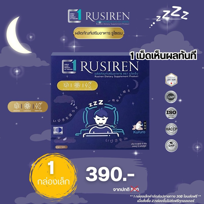 Rusiren รูไซเร็น อาหารเสริมแก้การนอนกรน ปรับระบบหายใจขณะหลับ (ขนาดทดลอง ...