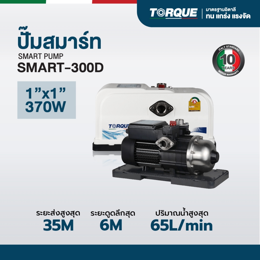 ปั๊มนํ้าอัตโนมัติ TORQUE BOOSTER PUMP SMART SERIES รุ่น SMART300D 370W ...