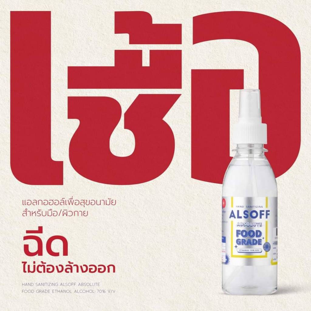 ALSOFF Hand Sanitizing Absolute Food Grade แอลซอฟฟ์ แฮนด์ ซานิไทซิง แอบ ...