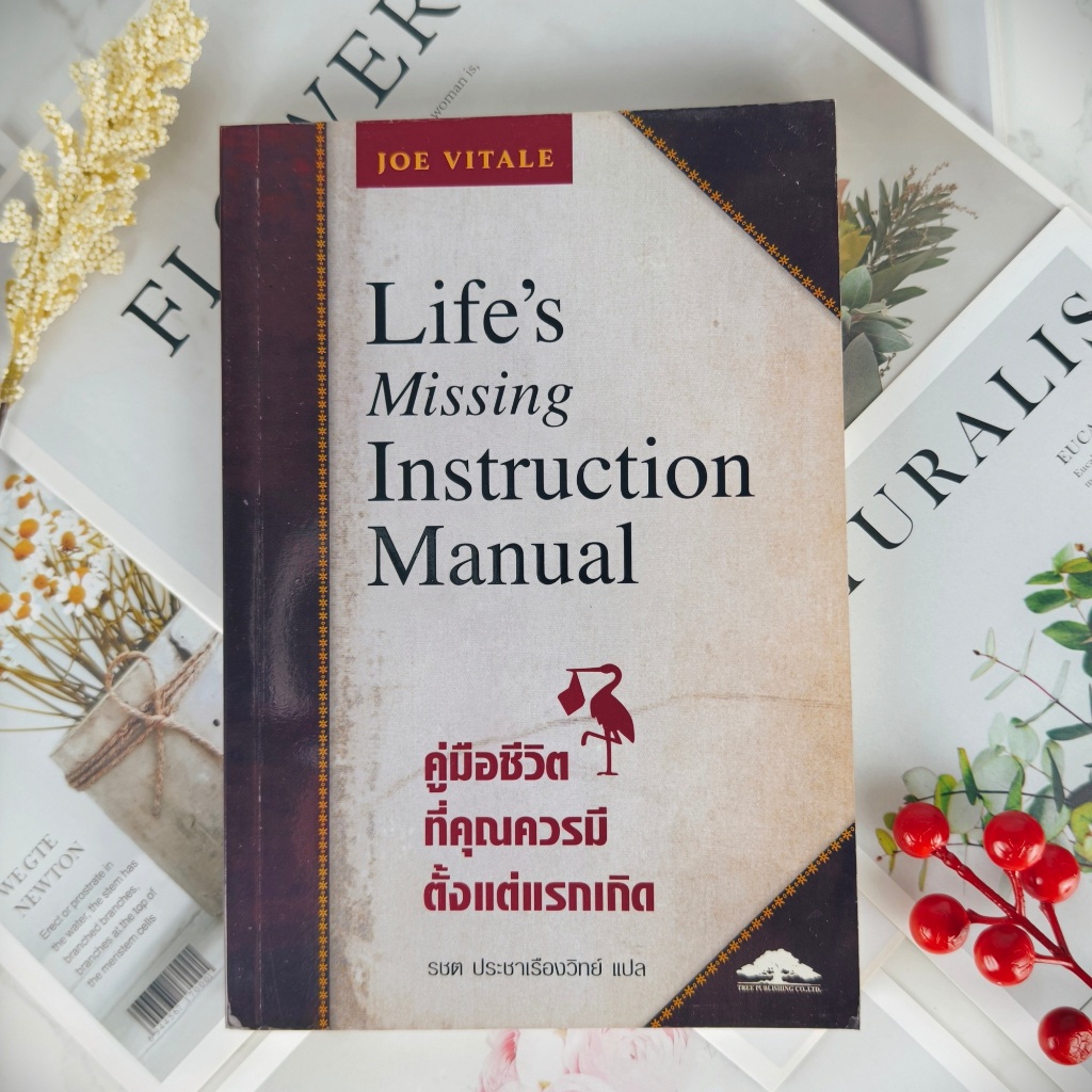 พร้อมส่ง คู่มือชีวิตที่คุณควรมีตั้งแต่เกิด Life's Missing Instruction ...