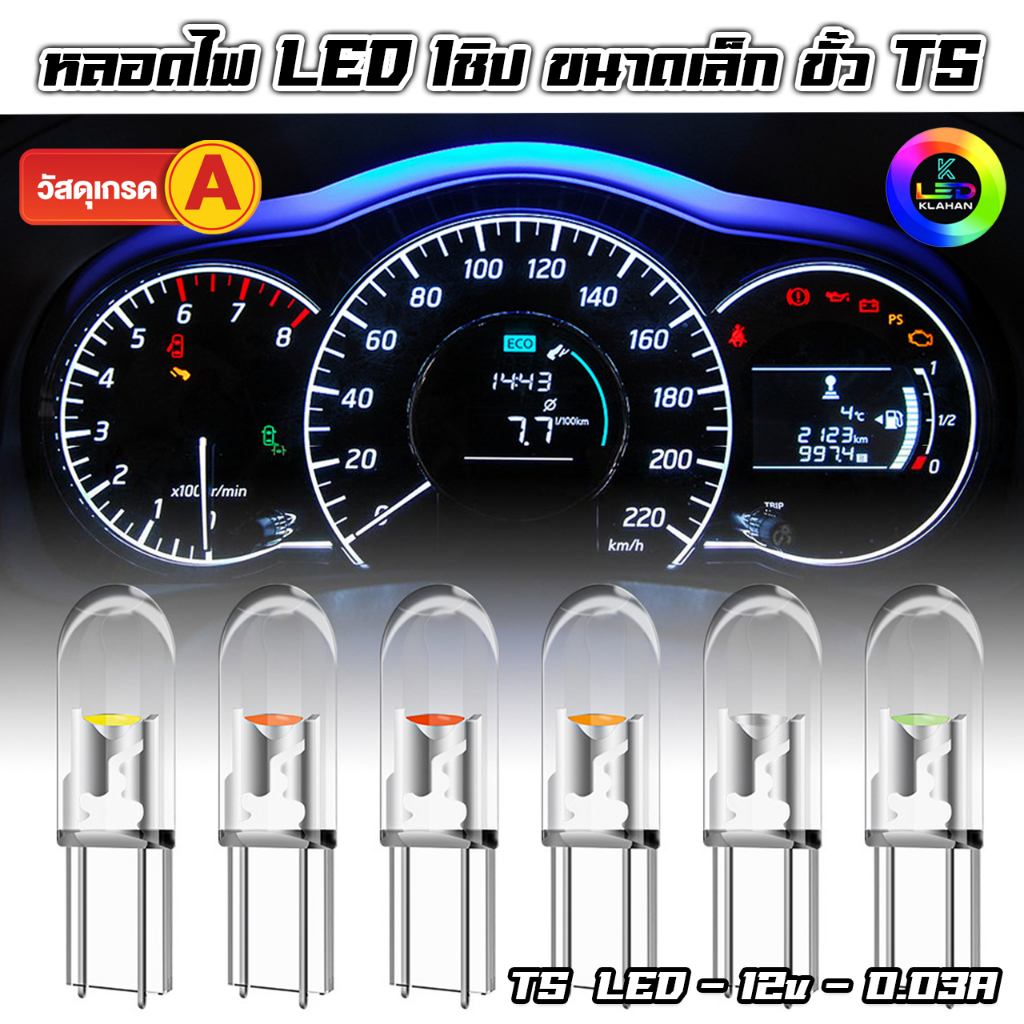 หลอดไฟหน้าปัดรถยนต์ ไฟเรือนไมล์ LED T5 1ชิป 12V สว่าง แสงสีสวย กินไฟ ...
