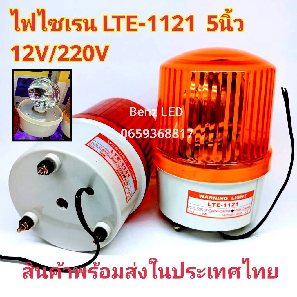 ไฟไซเรนติดหลังคา ไฟฉุกเฉิน Siren LTE-1121 5นิ้ว 12V / 220v ไซเรนหลอดฮา ...