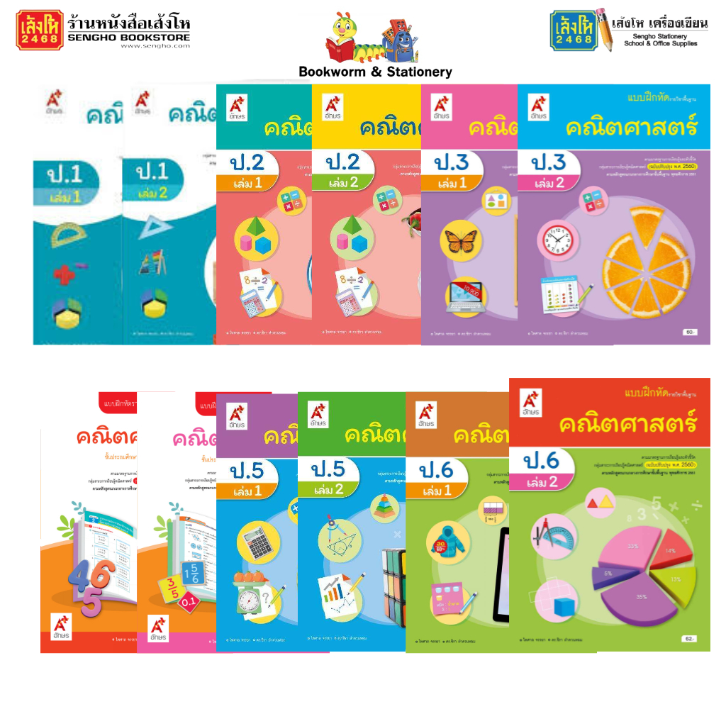 บฝ.คณิตศาสตร์ ป.1-ป.6 ล.1-ล.2 ลส'51 (อจท.) ปป.60 | Shopee Thailand