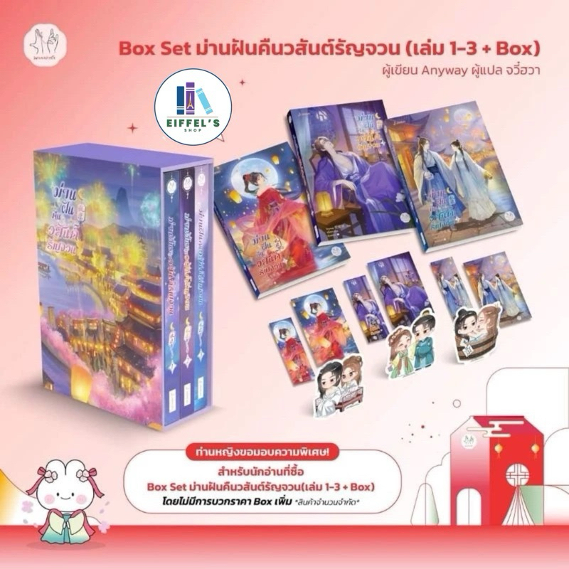 ชุด Box set ม่านฝันคืนวสันต์รัญจวน เล่ม 1-3 (3 เล่มจบ) Anyway 安妮薇 เขียน ...