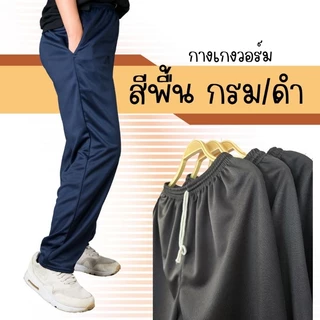 โปรโมชั่น Flash Sale : กางเกงวอร์ม ขาปล่อย รุ่นไม่แต่งแถบ ใส่สบาย เนื้อผ้ากำลังดี ไม่หนาไม่บาง มีทั้งสีกรมและสีดำ โปรโมชั่น Flash Sale : กางเกงวอร์ม ขาปล่อย รุ่นไม่แต่งแถบ ใส่สบาย เนื้อผ้ากำลังดี ไม่หนาไม่บาง มีทั้งสีกรมและสีดำ