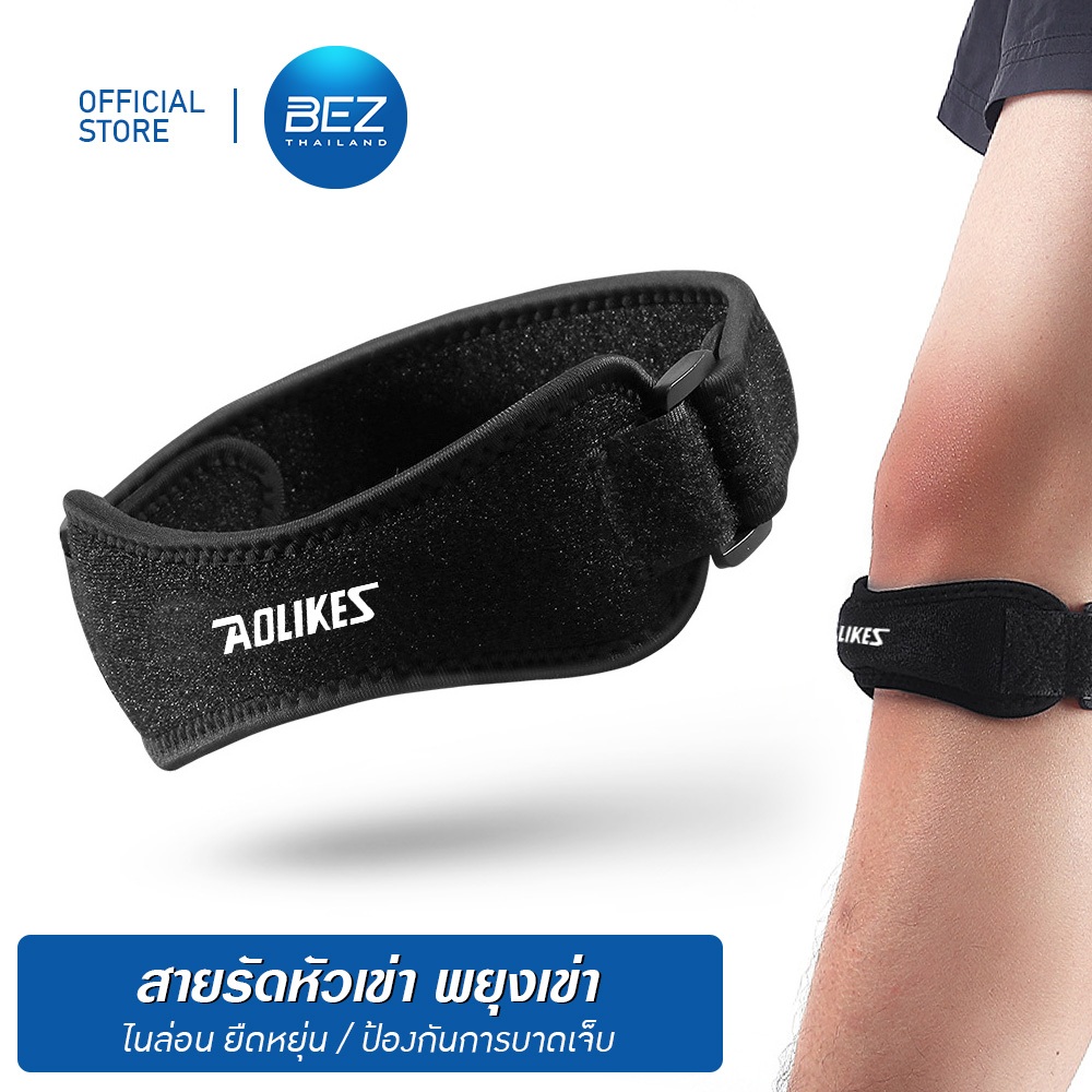 BEZ ที่รัดเข่า สายรัดเข่า ซัพพอร์ต ออกกำลังกาย ป้องกันการบาดเจ็บ กันเข่าเสื่อม ระบายอากาศดี