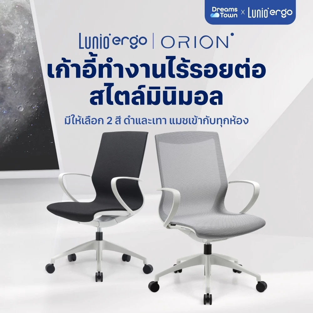 Lunio Ergo เก้าอี้ทำงานเพื่อสุขภาพ สไตล์โมเดิร์น เก้าอี้สีดำ เก้าอี้สีเทา พนักพิงดีไซน์ S-Curve นุ่มสบาย ตามหลักสรีระศาสตร์ รองรับความโค้งของร่างกาย ระบายอากาศดีเยี่ยม เกรดพรีเมี่ยม รุ่น Orion