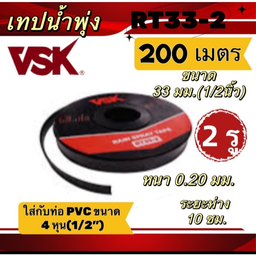 เทปน้ำพุ่ง(VSK) ขนาด4หุน 2รู และ ขนาด1นิ้ว 5รู ยาว200เมตรเท่ากัน ...