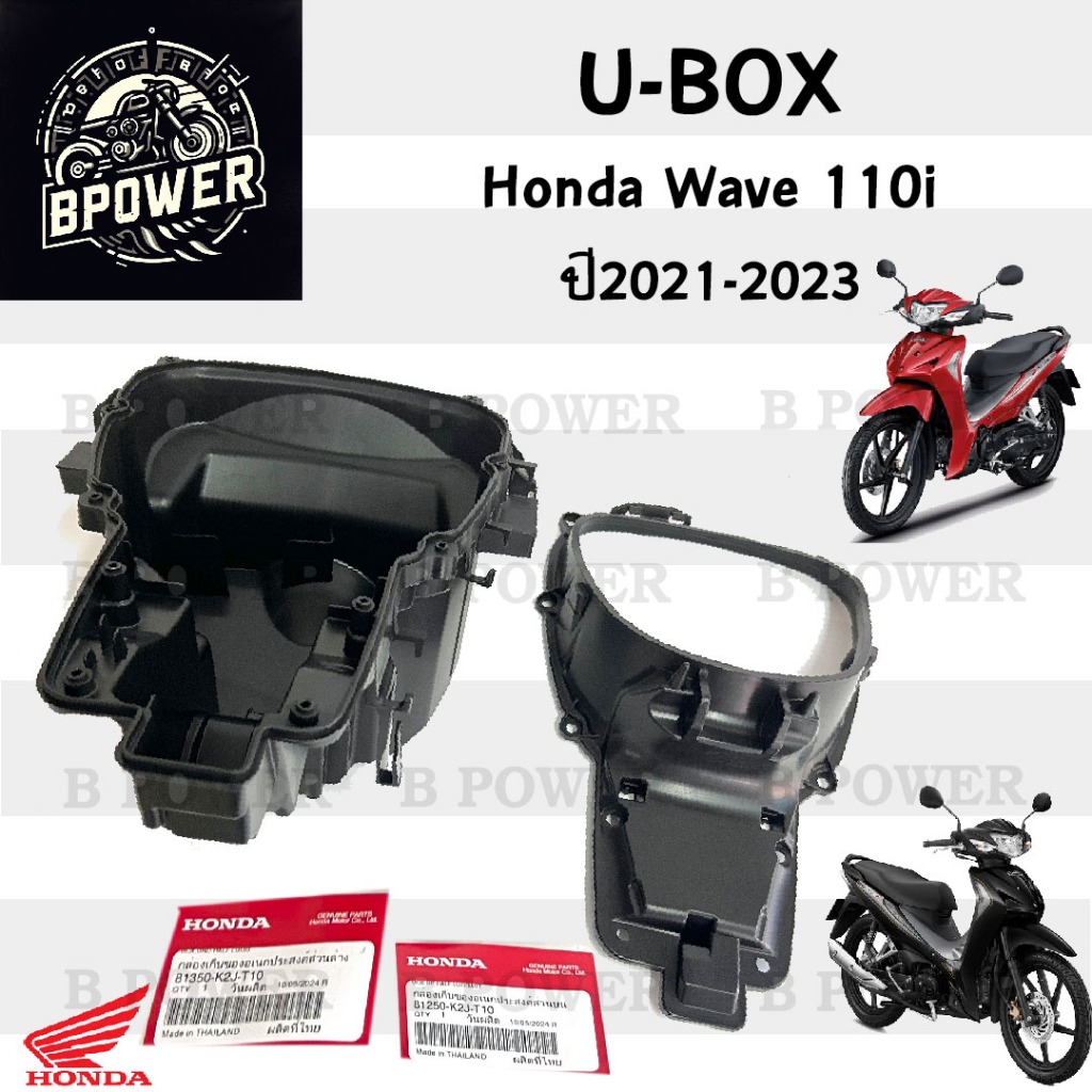 308. U Boxเวฟ Wave 110i 2021-2023 กล่องU Box Wave 110i 2021 ยูบอกซ์ เวฟ ...