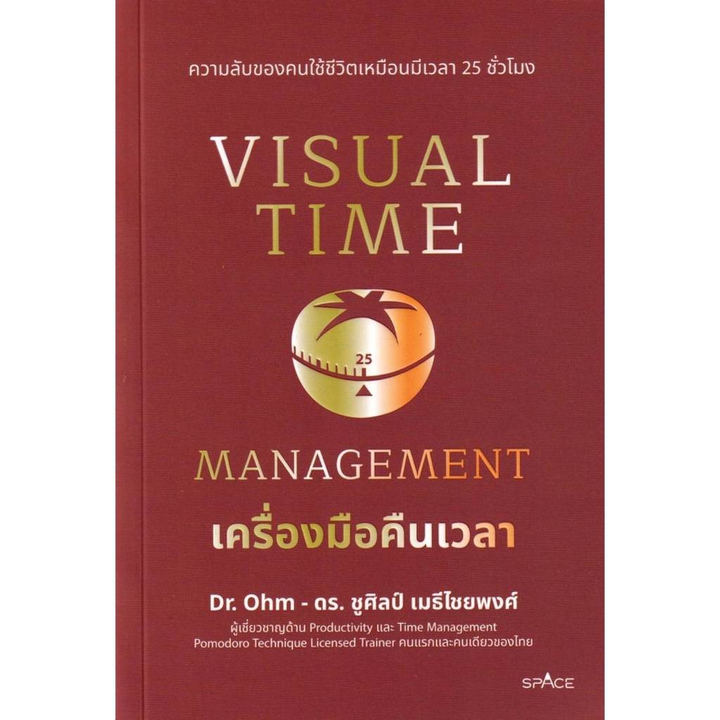 Visual Time Management เครื่องมือคืนเวลา / ชูศิลป์ เมธีไชยพงศ์, ดร. (DR ...