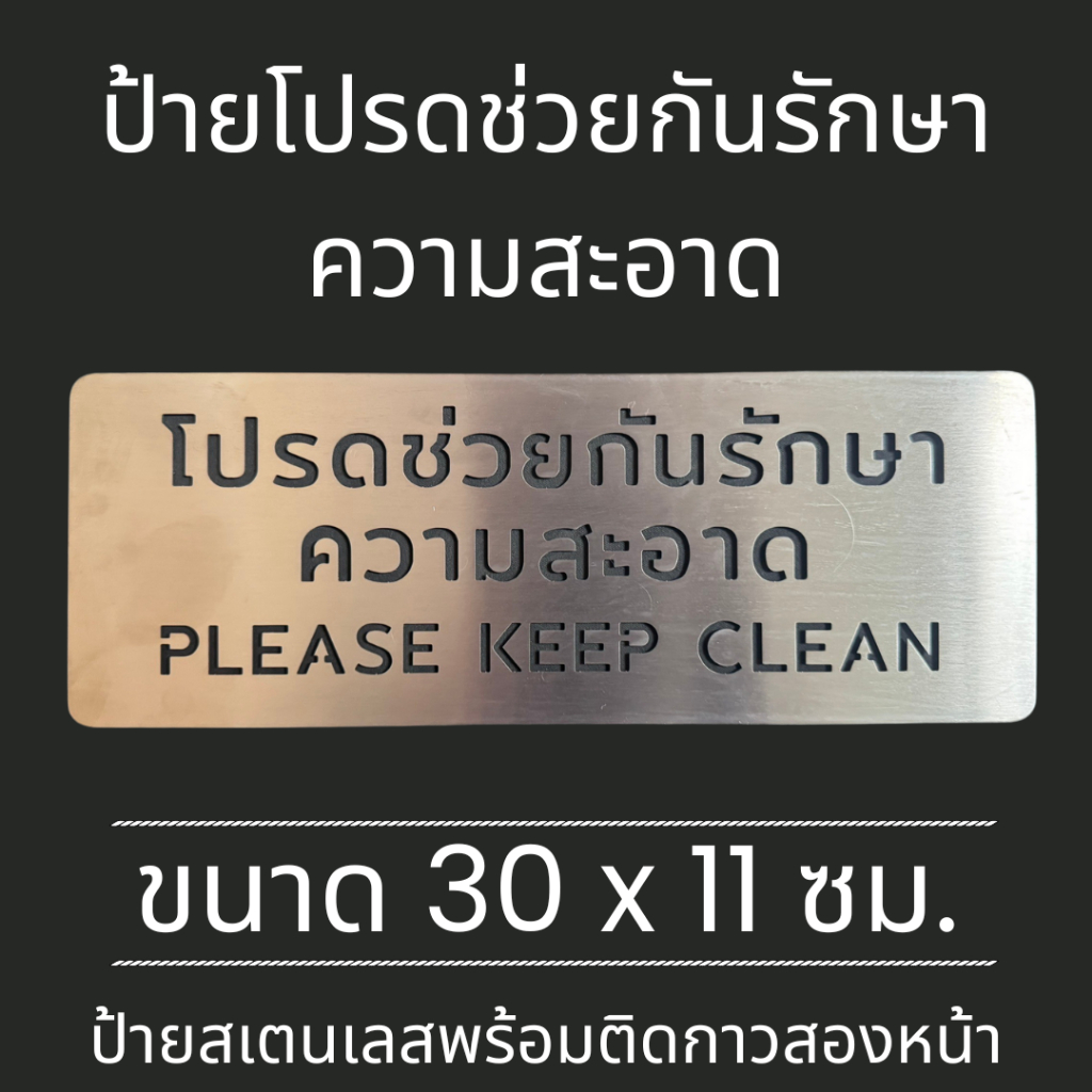 ป้ายสแตนเลส ป้ายโปรดรักษาความสะอาด Please Keep clean Stainless Sign ...