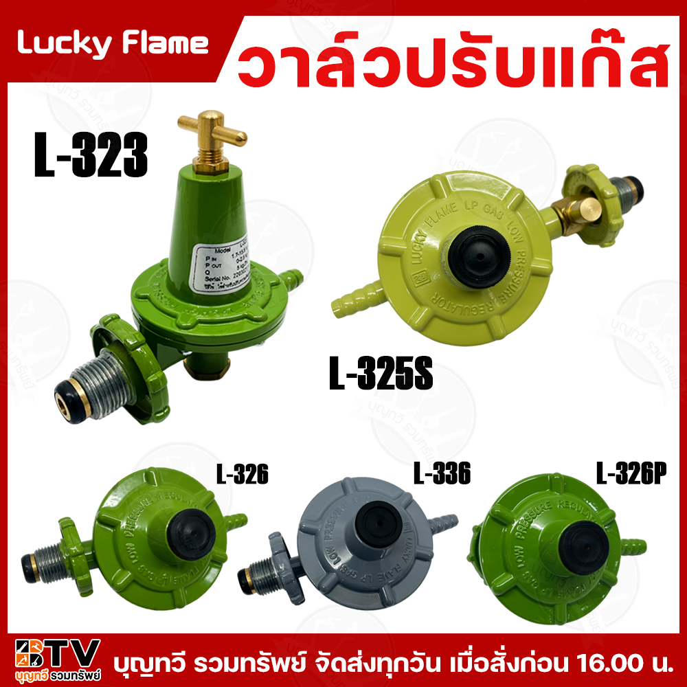 Lucky Flame วาล์วปรับแก๊ส มีให้เลือกหลายรุ่น เชื้อเพลิง ก๊าซปิโตรเลียม ...