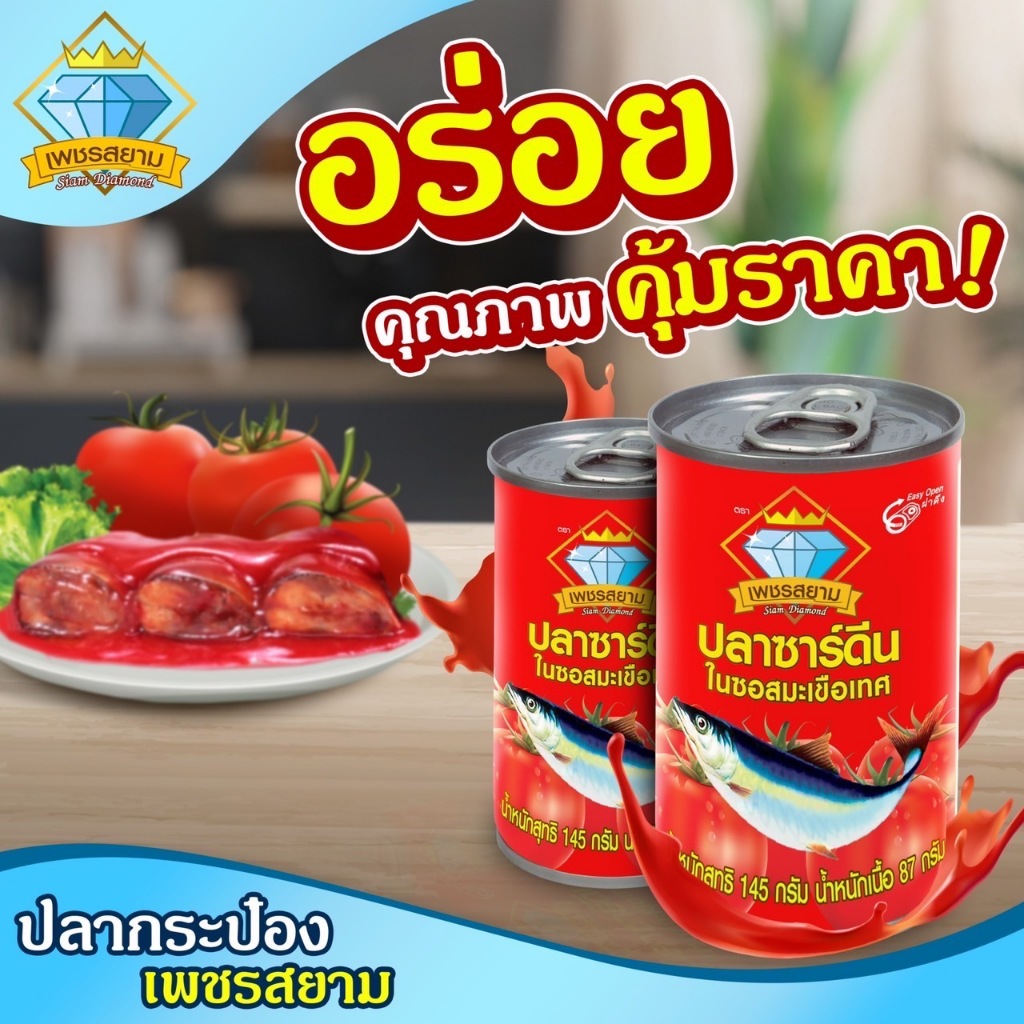 ปลากระป๋อง เพชรสยาม