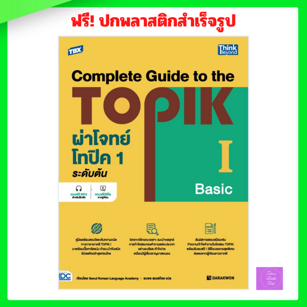 TBX ผ่าโจทย์โทปิค 1 ระดับต้น - Complete Guide to the TOPIK I (Basic ...
