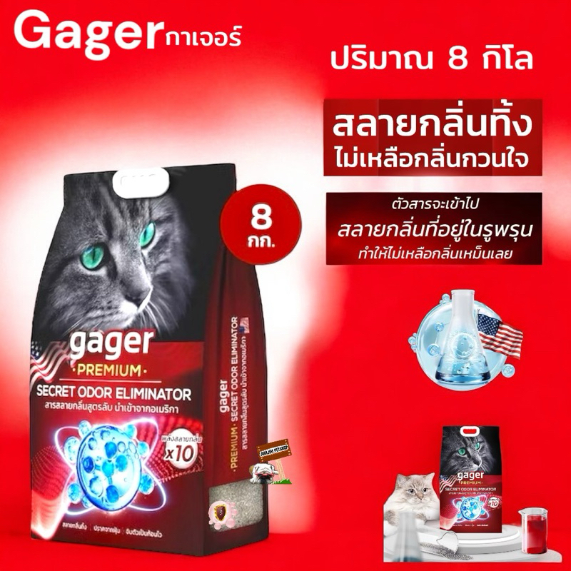 Gager กาเจอร์ 8กก (ถุงแดง)ทรายแมวภูเขาไฟ สารสลายกลิ่นสูตรลับจากอเมริกา ...