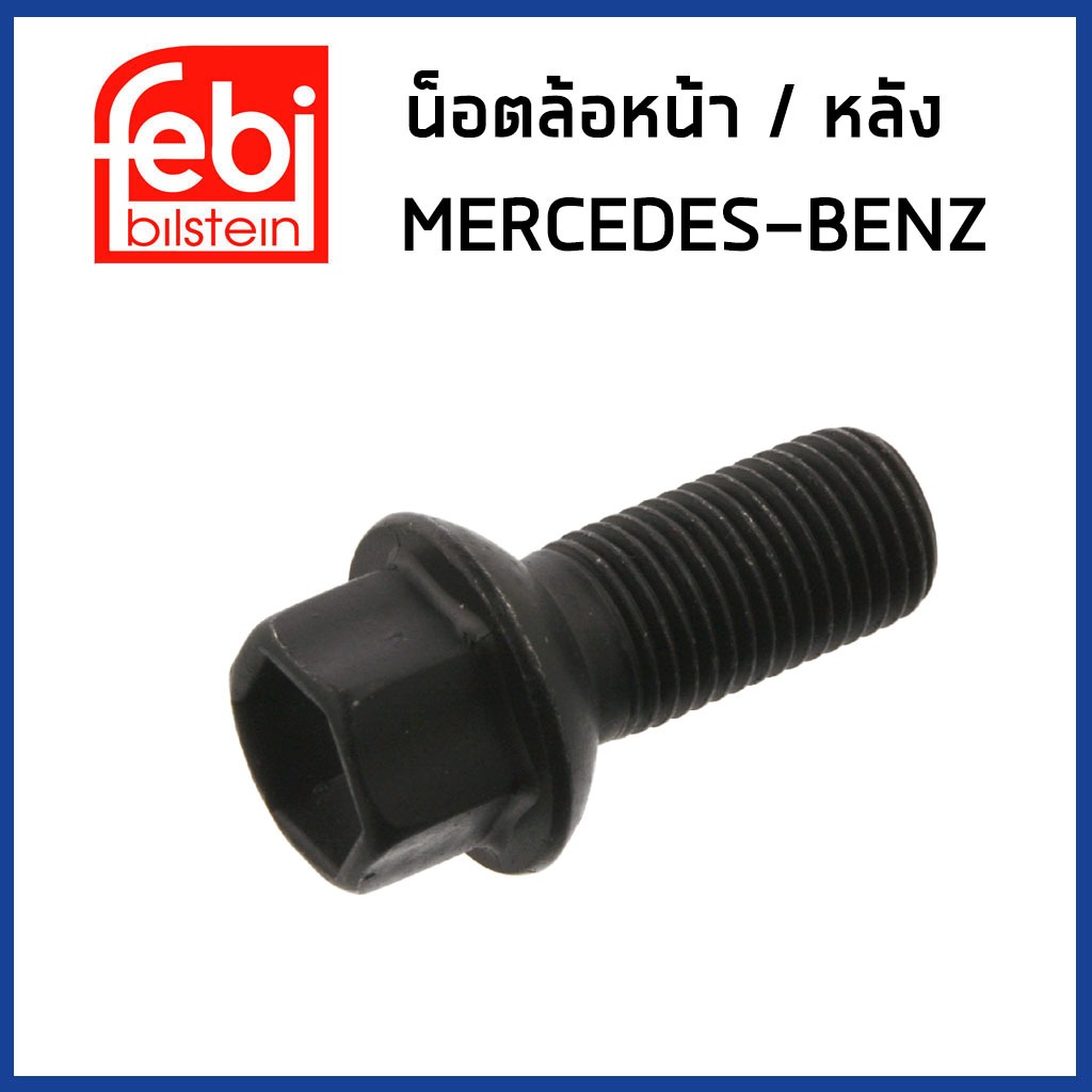 BENZ น็อตล้อหน้า / หลัง เบนซ์ X164 C208 R172 X166 X156 C292 X247 H247 ...