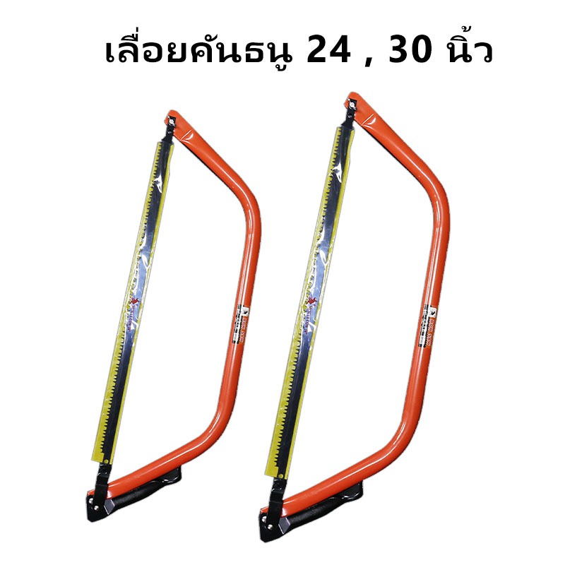 MUSCLE COW2 เลื่อยคันธนู เลื่อย เลื่อยตัดไม้ มียาว 24 , 30 นิ้ว พร้อมใบ ...