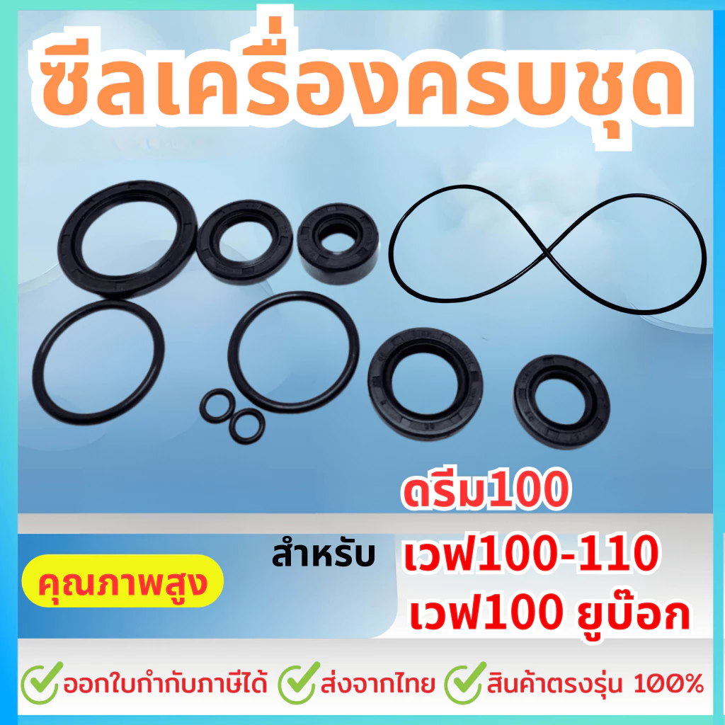 ชุด10ชิ้น ซีลน้ำมัน ยางโอริง เวฟ100