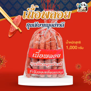 กุนเชียงหมูล้วน เนื้อพลอย ขนาด 1 กิโล เนื้อหมูสดอย่างดี ปรุงรสชาติแบบโบราณ นุ่มฉ่ำ รสชาติเข้มข้น หอมอร่อย ของดีนครปฐม photo