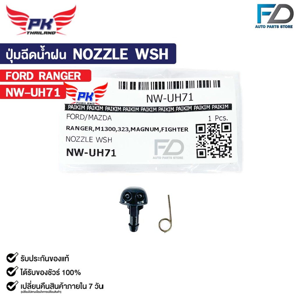 ปุ่มฉีดน้ำฝน NOZZLE WSH ( 1 ชิ้น ) FORD RANGER พลาสติกปุ่มฉีดน้ำ ฟอร์ด ...