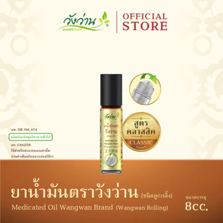 (Wangwan) ยาน้ำมันตราวังว่าน สูตรคลาสสิค ชนิดลูกกลิ้ง ขนาด 8 cc. (Medicated Oil Wangwan Brand 8 cc.) photo