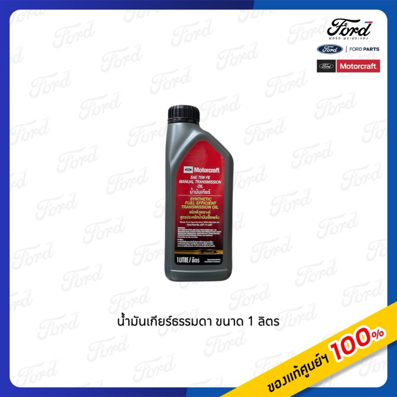 น้ำมันเกียร์ธรรมดาขนาด 1 ลิตร SAE 75W FE สำหรับ Fordทุกรุ่น | Shopee ...