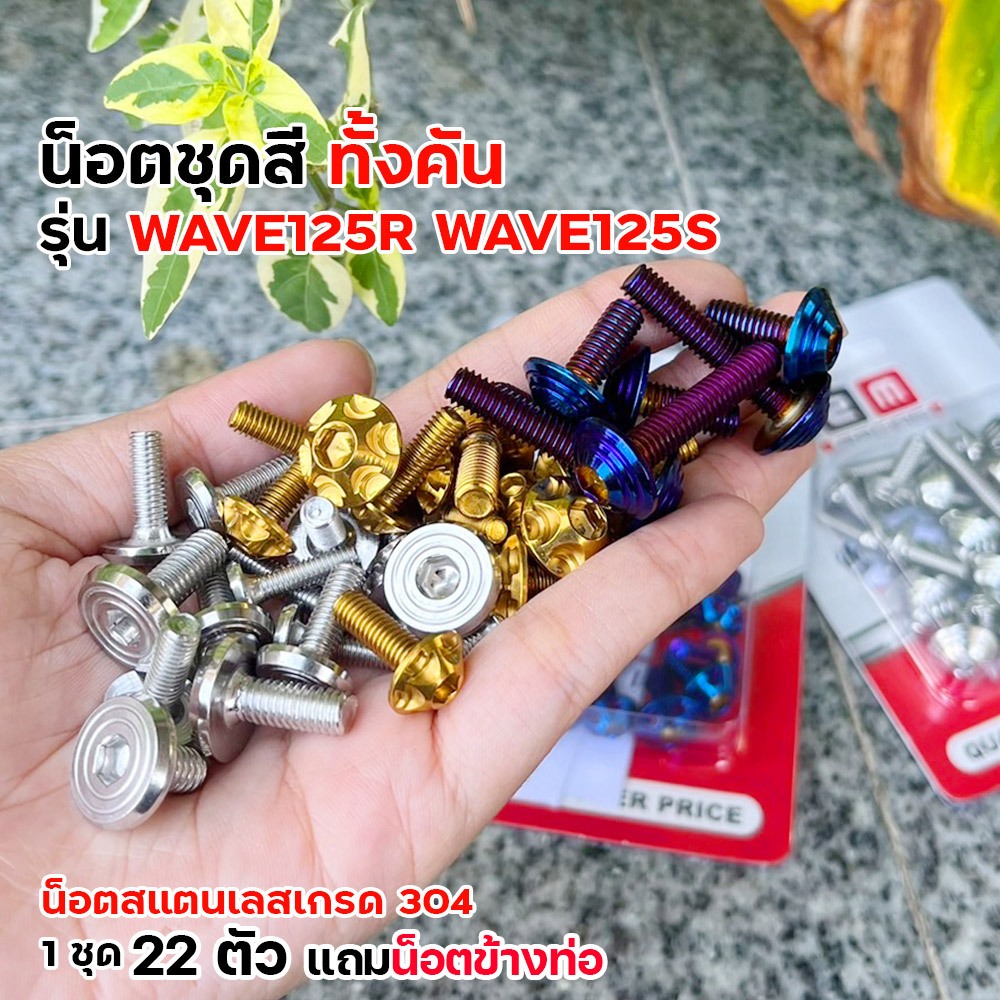 น็อตชุดสี เวฟ125R/S ทั้งคัน ชุด22ตัว เลสแท้100% น็อตชุดสีเวฟ125r น็อตชุดสีเวฟ125s