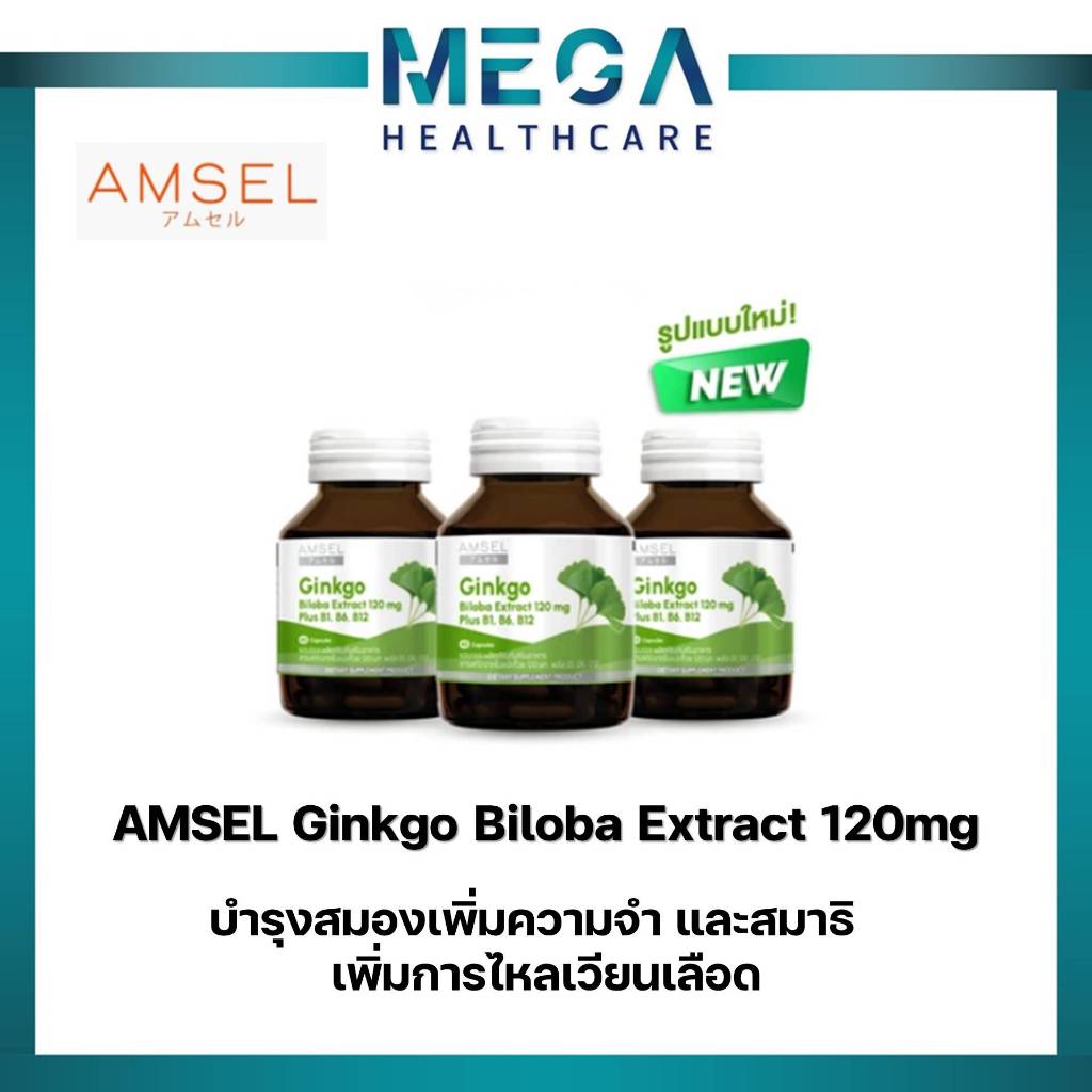 Amsel Ginkgo ฺBioba Extract 120 mg. สารสกัดจากใบแป๊ะก๊วย (45 แคปซูลx3 ...