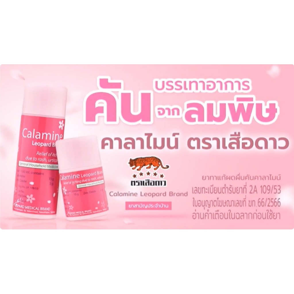 🌷พร้อมส่ง🌷🐯Calamine Leopard Brand 60ml🐯🌷คาลาไมน์ ตราเสือดาว 60 มล.🌷 ...