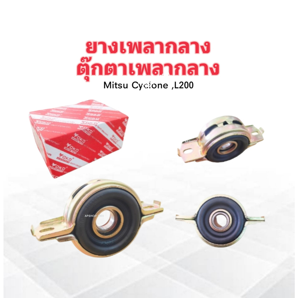 ยางเพลากลาง Mitsu Cyclone ,L200 ลูกปืน 6206 30mm MB-154080 Yoko ลูกปืน ...